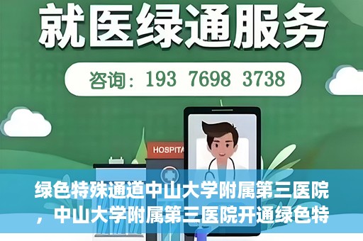 绿色特殊通道中山大学附属第三医院，中山大学附属第三医院开通绿色特殊通道，助力患者快速就医