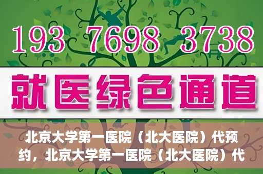 北京大学第一医院（北大医院）代预约，北京大学第一医院（北大医院）代预约服务详解
