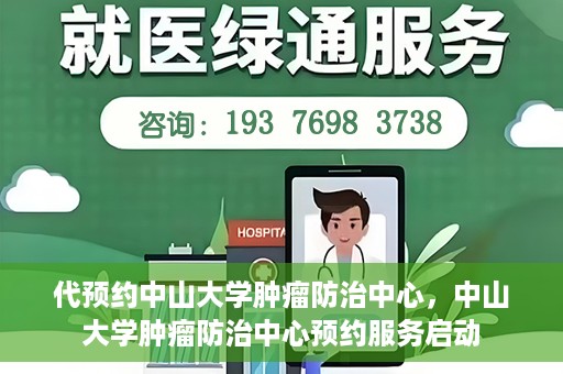 代预约中山大学肿瘤防治中心，中山大学肿瘤防治中心预约服务启动