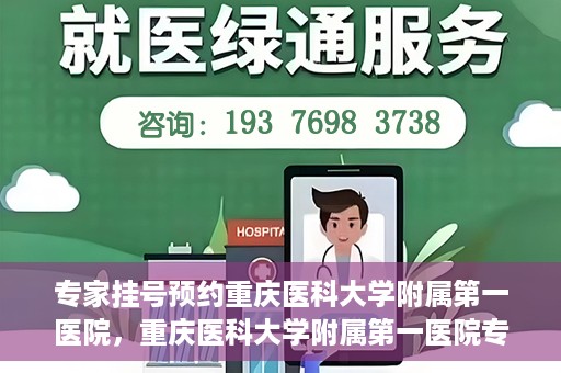 专家挂号预约重庆医科大学附属第一医院，重庆医科大学附属第一医院专家挂号预约解析