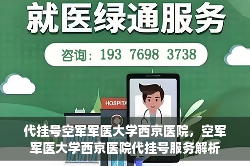 代挂号空军军医大学西京医院，空军军医大学西京医院代挂号服务解析