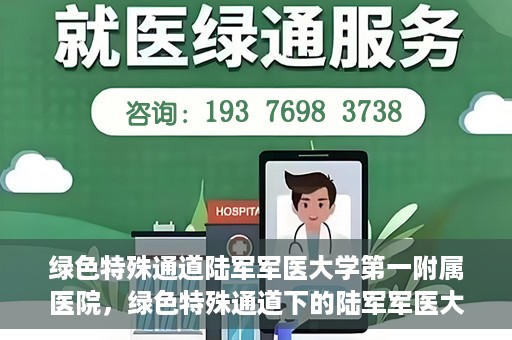 绿色特殊通道陆军军医大学第一附属医院，绿色特殊通道下的陆军军医大学第一附属医院探索与实践