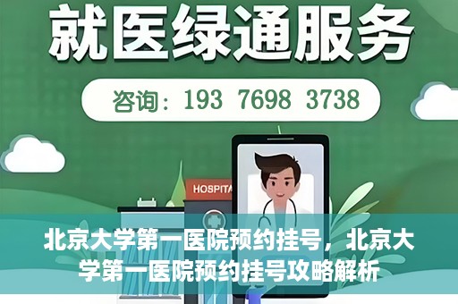 北京大学第一医院预约挂号，北京大学第一医院预约挂号攻略解析