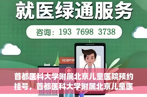 首都医科大学附属北京儿童医院预约挂号，首都医科大学附属北京儿童医院预约挂号攻略