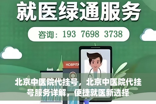 北京中医院代挂号，北京中医院代挂号服务详解，便捷就医新选择