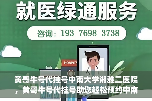 黄哥牛号代挂号中南大学湘雅二医院，黄哥牛号代挂号助您轻松预约中南大学湘雅二医院专家号