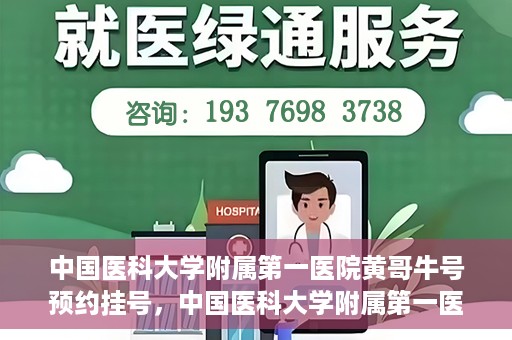 中国医科大学附属第一医院黄哥牛号预约挂号，中国医科大学附属第一医院黄哥牛号预约挂号指南，轻松挂号，健康无忧！
