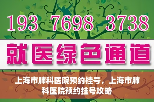 上海市肺科医院预约挂号，上海市肺科医院预约挂号攻略