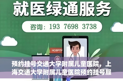 预约挂号交通大学附属儿童医院，上海交通大学附属儿童医院预约挂号服务启动