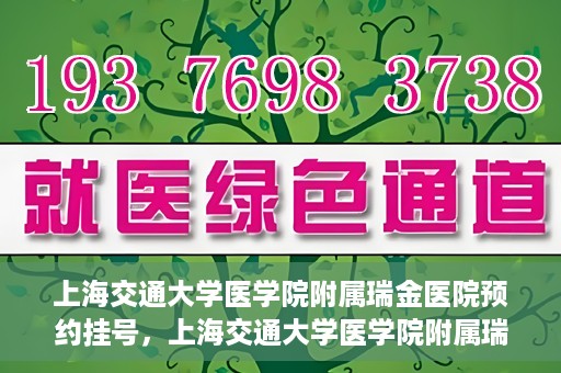 上海交通大学医学院附属瑞金医院预约挂号，上海交通大学医学院附属瑞金医院预约挂号攻略与指南