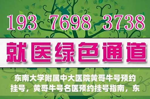 东南大学附属中大医院黄哥牛号预约挂号，黄哥牛号名医预约挂号指南，东南大学附属中大医院预约攻略
