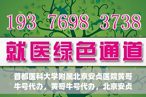 首都医科大学附属北京安贞医院黄哥牛号代办，黄哥牛号代办，北京安贞医院医疗服务的创新实践