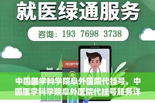 中国医学科学院阜外医院代挂号，中国医学科学院阜外医院代挂号服务详解