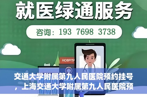 交通大学附属第九人民医院预约挂号，上海交通大学附属第九人民医院预约挂号指南