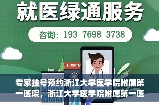 专家挂号预约浙江大学医学院附属第一医院，浙江大学医学院附属第一医院专家挂号预约全面启动