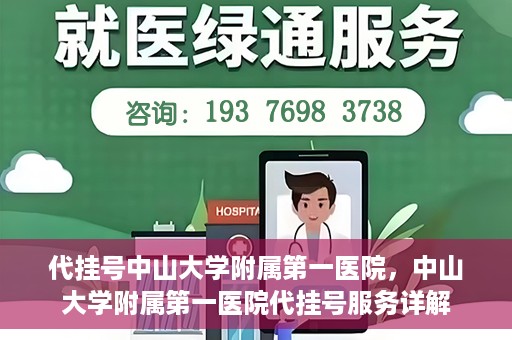 代挂号中山大学附属第一医院，中山大学附属第一医院代挂号服务详解