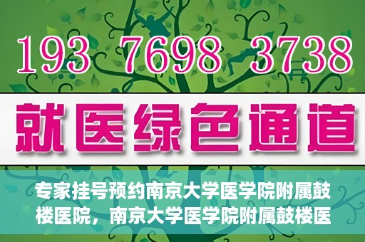 专家挂号预约南京大学医学院附属鼓楼医院，南京大学医学院附属鼓楼医院专家挂号预约攻略