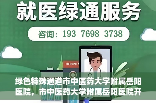 绿色特殊通道市中医药大学附属岳阳医院，市中医药大学附属岳阳医院开通绿色特殊通道服务