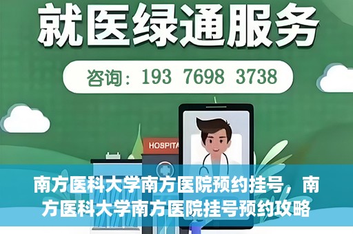 南方医科大学南方医院预约挂号，南方医科大学南方医院挂号预约攻略