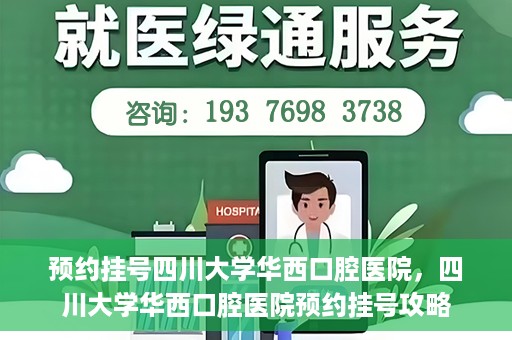 预约挂号四川大学华西口腔医院，四川大学华西口腔医院预约挂号攻略