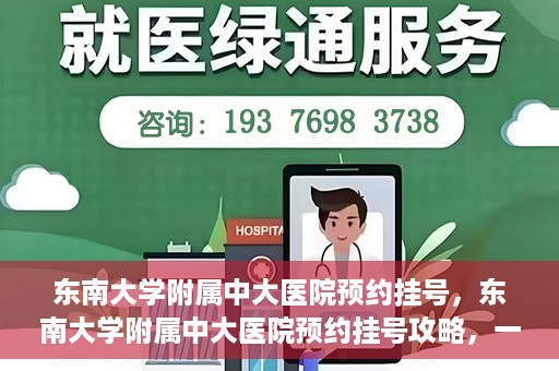 东南大学附属中大医院预约挂号，东南大学附属中大医院预约挂号攻略，一站式解决您的挂号难题