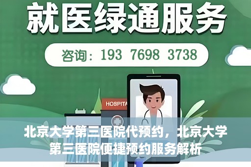 北京大学第三医院代预约，北京大学第三医院便捷预约服务解析