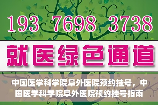 中国医学科学院阜外医院预约挂号，中国医学科学院阜外医院预约挂号指南