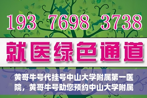 黄哥牛号代挂号中山大学附属第一医院，黄哥牛号助您预约中山大学附属第一医院挂号服务