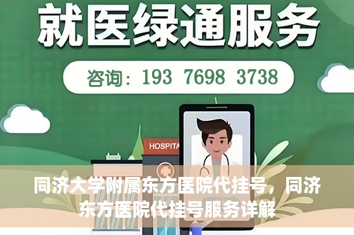同济大学附属东方医院代挂号，同济东方医院代挂号服务详解