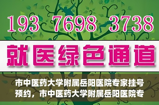 市中医药大学附属岳阳医院专家挂号预约，市中医药大学附属岳阳医院专家挂号预约攻略解析