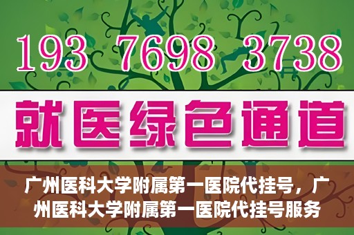 广州医科大学附属第一医院代挂号，广州医科大学附属第一医院代挂号服务详解