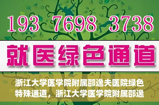 浙江大学医学院附属邵逸夫医院绿色特殊通道，浙江大学医学院附属邵逸夫医院绿色特殊通道，高效医疗服务的创新实践