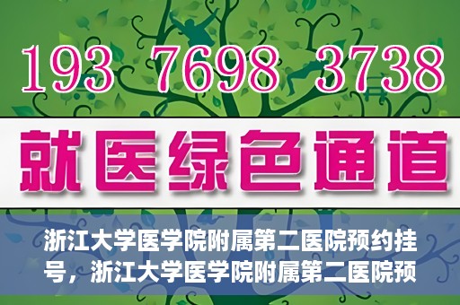 浙江大学医学院附属第二医院预约挂号，浙江大学医学院附属第二医院预约挂号攻略解析