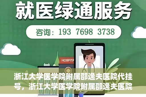 浙江大学医学院附属邵逸夫医院代挂号，浙江大学医学院附属邵逸夫医院代挂号服务详解