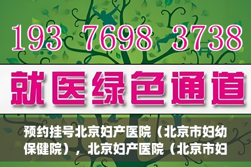 预约挂号北京妇产医院（北京市妇幼保健院），北京妇产医院（北京市妇幼保健院）预约挂号指南