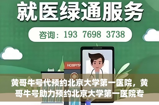 黄哥牛号代预约北京大学第一医院，黄哥牛号助力预约北京大学第一医院专家号