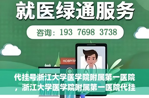 代挂号浙江大学医学院附属第一医院，浙江大学医学院附属第一医院代挂号服务启动