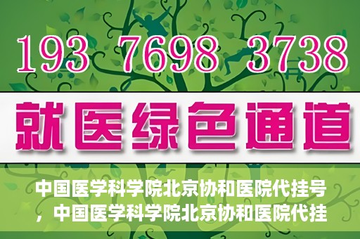 中国医学科学院北京协和医院代挂号，中国医学科学院北京协和医院代挂号服务详解