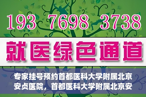 专家挂号预约首都医科大学附属北京安贞医院，首都医科大学附属北京安贞医院专家挂号预约攻略