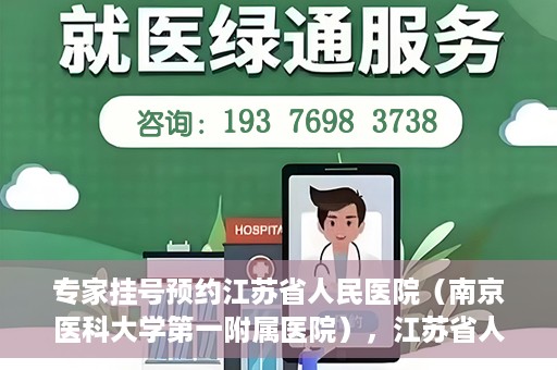 专家挂号预约江苏省人民医院（南京医科大学第一附属医院），江苏省人民医院（南京医科大学第一附属医院）专家挂号预约解析
