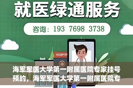 海军军医大学第一附属医院专家挂号预约，海军军医大学第一附属医院专家挂号预约攻略