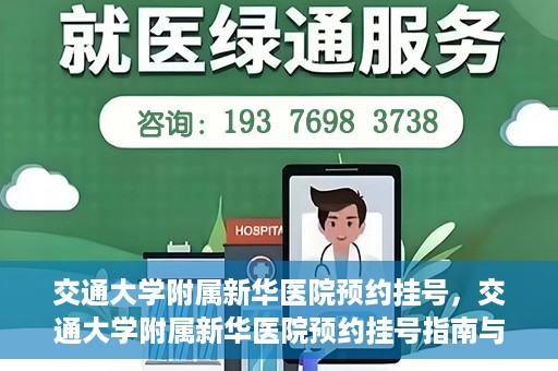 交通大学附属新华医院预约挂号，交通大学附属新华医院预约挂号指南与流程解析