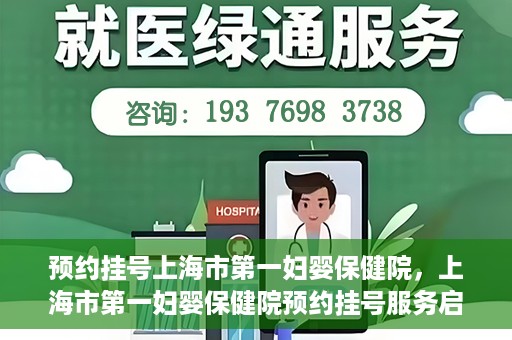 预约挂号上海市第一妇婴保健院，上海市第一妇婴保健院预约挂号服务启动