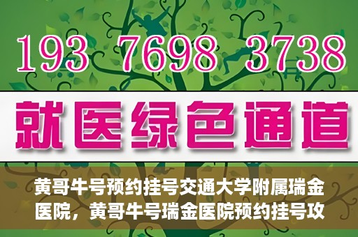 黄哥牛号预约挂号交通大学附属瑞金医院，黄哥牛号瑞金医院预约挂号攻略，交通大学附属瑞金医院挂号指南