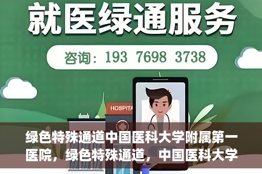 绿色特殊通道中国医科大学附属第一医院，绿色特殊通道，中国医科大学附属第一医院探索前行
