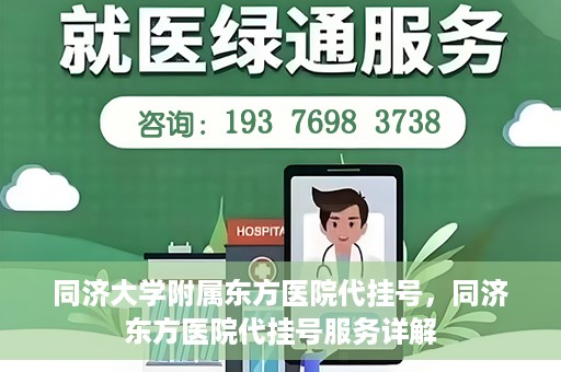 同济大学附属东方医院代挂号，同济东方医院代挂号服务详解