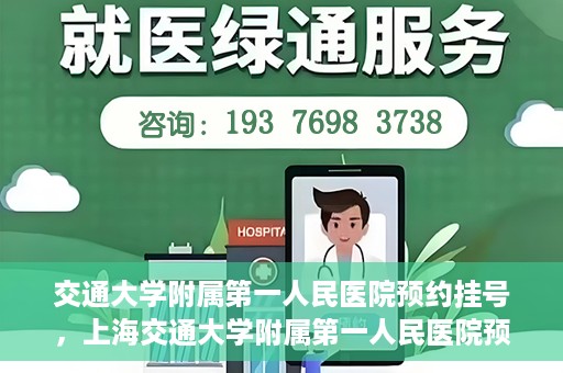 交通大学附属第一人民医院预约挂号，上海交通大学附属第一人民医院预约挂号指南