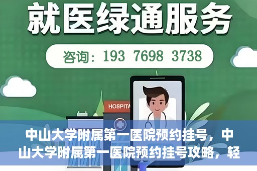 中山大学附属第一医院预约挂号，中山大学附属第一医院预约挂号攻略，轻松挂号，就医无忧