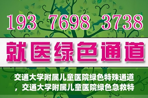 交通大学附属儿童医院绿色特殊通道，交通大学附属儿童医院绿色急救特殊通道