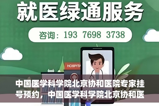 中国医学科学院北京协和医院专家挂号预约，中国医学科学院北京协和医院专家挂号预约攻略解析